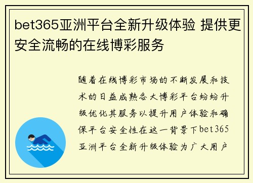bet365亚洲平台全新升级体验 提供更安全流畅的在线博彩服务