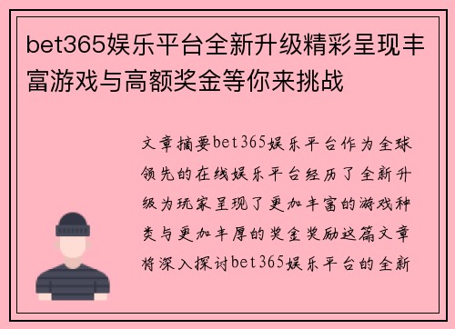 bet365娱乐平台全新升级精彩呈现丰富游戏与高额奖金等你来挑战