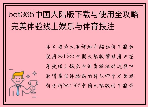 bet365中国大陆版下载与使用全攻略 完美体验线上娱乐与体育投注