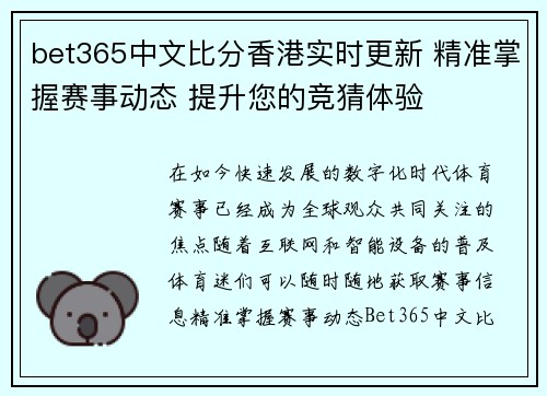 bet365中文比分香港实时更新 精准掌握赛事动态 提升您的竞猜体验