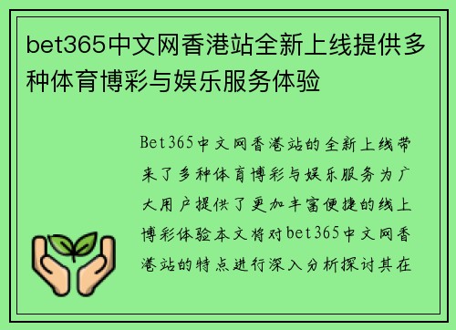 bet365中文网香港站全新上线提供多种体育博彩与娱乐服务体验