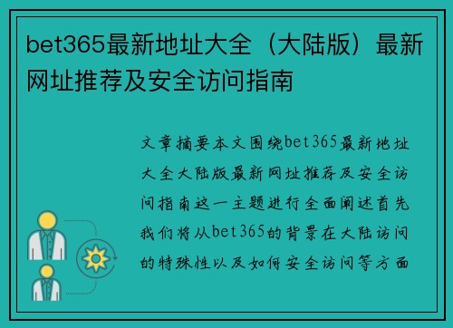 bet365最新地址大全（大陆版）最新网址推荐及安全访问指南