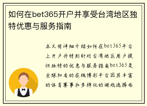 如何在bet365开户并享受台湾地区独特优惠与服务指南