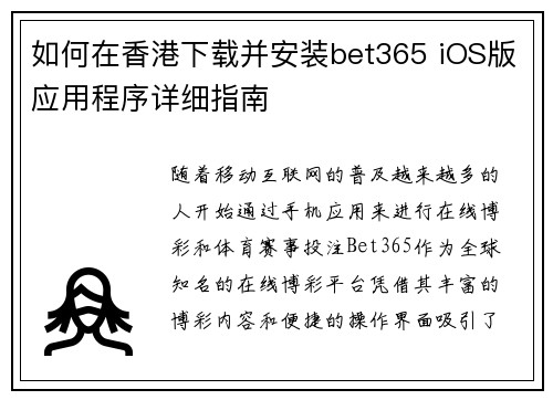 如何在香港下载并安装bet365 iOS版应用程序详细指南