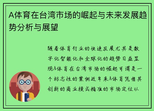 A体育在台湾市场的崛起与未来发展趋势分析与展望