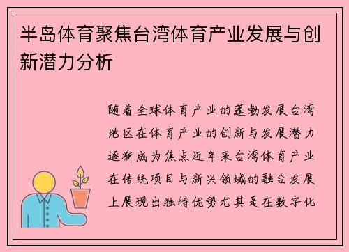 半岛体育聚焦台湾体育产业发展与创新潜力分析