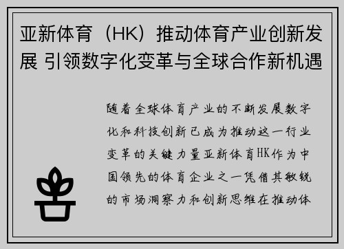 亚新体育（HK）推动体育产业创新发展 引领数字化变革与全球合作新机遇