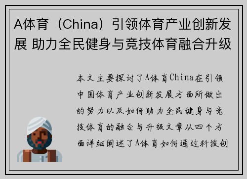 A体育（China）引领体育产业创新发展 助力全民健身与竞技体育融合升级