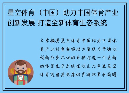 星空体育（中国）助力中国体育产业创新发展 打造全新体育生态系统