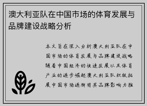 澳大利亚队在中国市场的体育发展与品牌建设战略分析