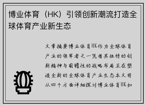 博业体育（HK）引领创新潮流打造全球体育产业新生态
