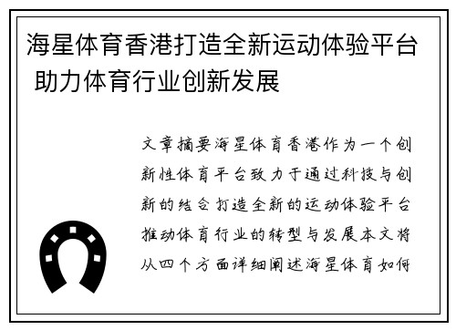 海星体育香港打造全新运动体验平台 助力体育行业创新发展
