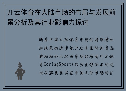 开云体育在大陆市场的布局与发展前景分析及其行业影响力探讨