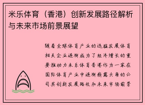 米乐体育（香港）创新发展路径解析与未来市场前景展望