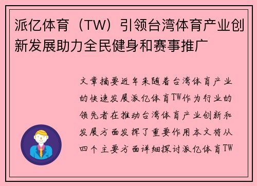 派亿体育（TW）引领台湾体育产业创新发展助力全民健身和赛事推广