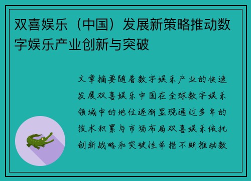 双喜娱乐（中国）发展新策略推动数字娱乐产业创新与突破