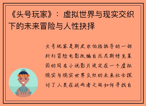 《头号玩家》：虚拟世界与现实交织下的未来冒险与人性抉择