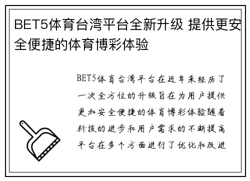 BET5体育台湾平台全新升级 提供更安全便捷的体育博彩体验