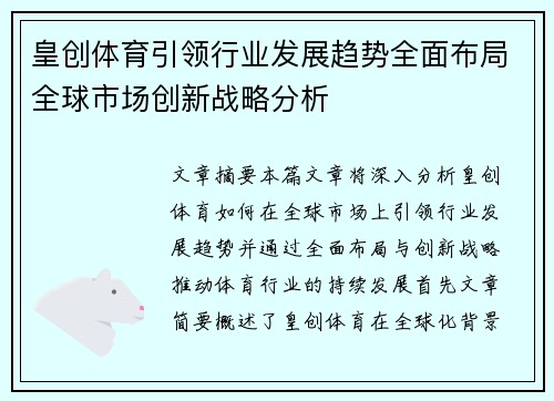 皇创体育引领行业发展趋势全面布局全球市场创新战略分析