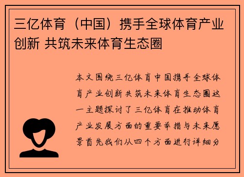 三亿体育（中国）携手全球体育产业创新 共筑未来体育生态圈