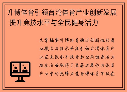 升博体育引领台湾体育产业创新发展 提升竞技水平与全民健身活力