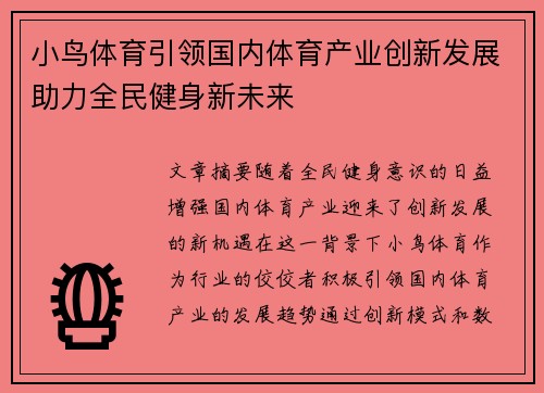 小鸟体育引领国内体育产业创新发展助力全民健身新未来