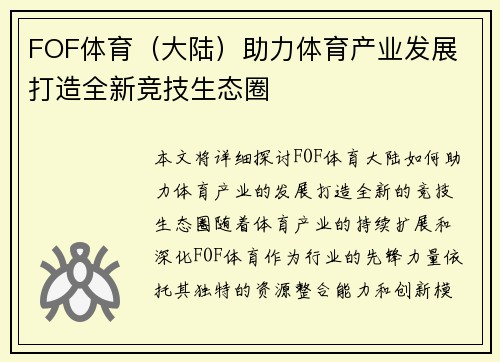 FOF体育（大陆）助力体育产业发展 打造全新竞技生态圈