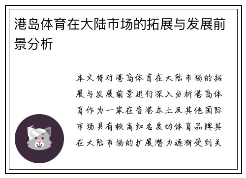 港岛体育在大陆市场的拓展与发展前景分析