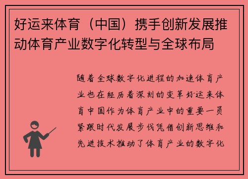 好运来体育（中国）携手创新发展推动体育产业数字化转型与全球布局
