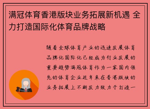 满冠体育香港版块业务拓展新机遇 全力打造国际化体育品牌战略