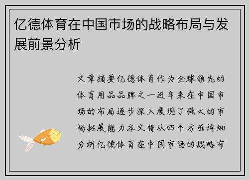 亿德体育在中国市场的战略布局与发展前景分析