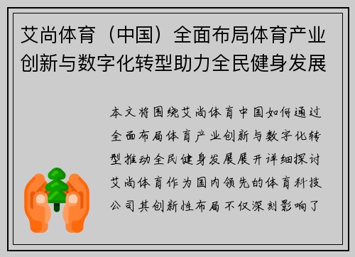 艾尚体育（中国）全面布局体育产业创新与数字化转型助力全民健身发展