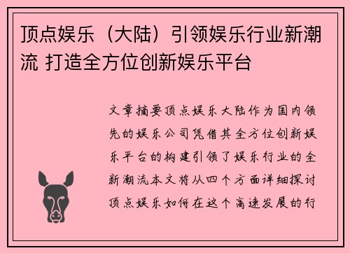 顶点娱乐（大陆）引领娱乐行业新潮流 打造全方位创新娱乐平台