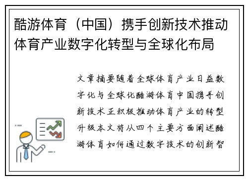 酷游体育（中国）携手创新技术推动体育产业数字化转型与全球化布局