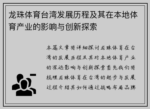 龙珠体育台湾发展历程及其在本地体育产业的影响与创新探索