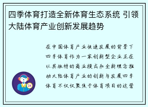 四季体育打造全新体育生态系统 引领大陆体育产业创新发展趋势