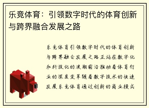乐竞体育：引领数字时代的体育创新与跨界融合发展之路