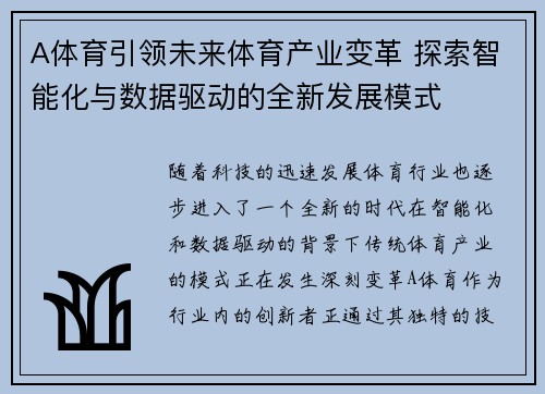 A体育引领未来体育产业变革 探索智能化与数据驱动的全新发展模式