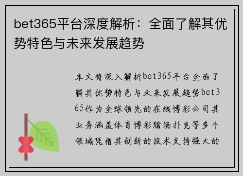 bet365平台深度解析：全面了解其优势特色与未来发展趋势