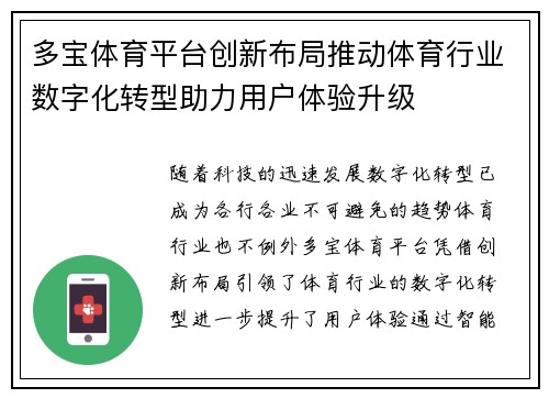 多宝体育平台创新布局推动体育行业数字化转型助力用户体验升级