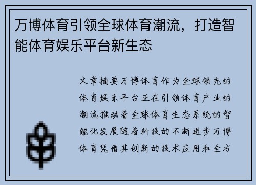 万博体育引领全球体育潮流，打造智能体育娱乐平台新生态