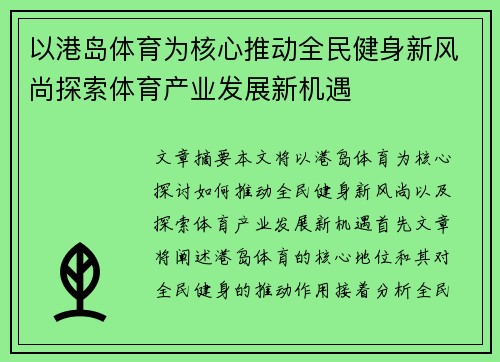 以港岛体育为核心推动全民健身新风尚探索体育产业发展新机遇