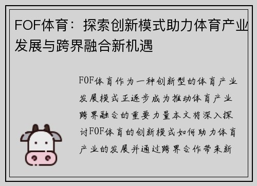 FOF体育：探索创新模式助力体育产业发展与跨界融合新机遇