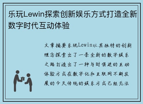 乐玩Lewin探索创新娱乐方式打造全新数字时代互动体验