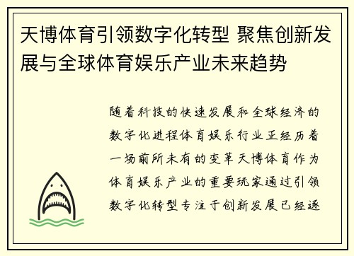 天博体育引领数字化转型 聚焦创新发展与全球体育娱乐产业未来趋势