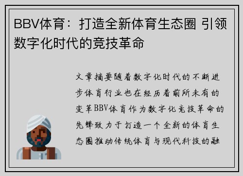 BBV体育：打造全新体育生态圈 引领数字化时代的竞技革命