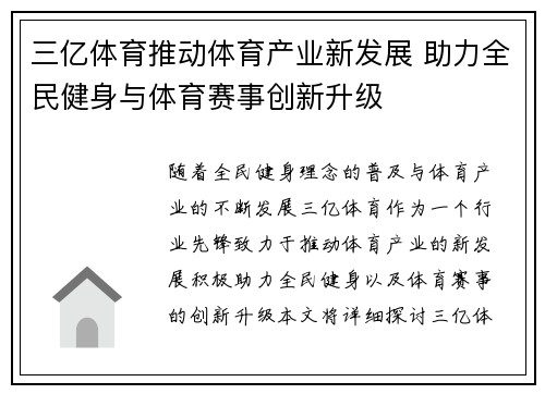 三亿体育推动体育产业新发展 助力全民健身与体育赛事创新升级