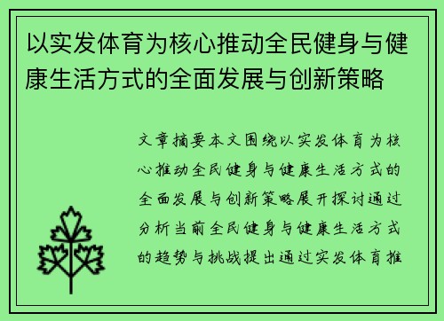 以实发体育为核心推动全民健身与健康生活方式的全面发展与创新策略