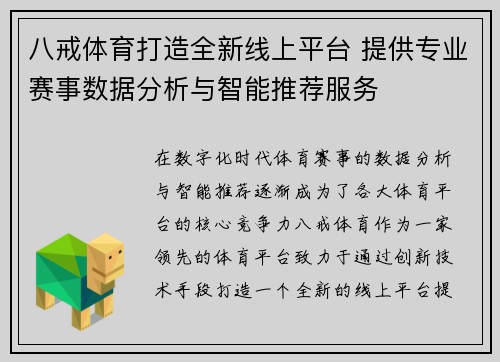 八戒体育打造全新线上平台 提供专业赛事数据分析与智能推荐服务