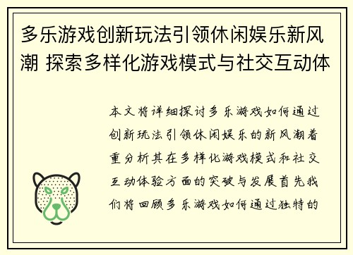 多乐游戏创新玩法引领休闲娱乐新风潮 探索多样化游戏模式与社交互动体验